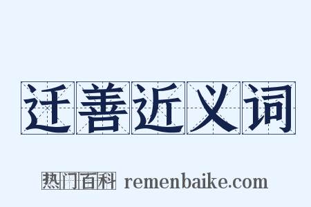 迁善近义词是什么意思的图片